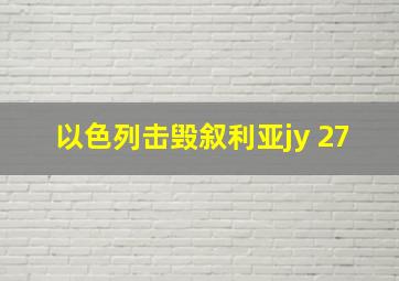 以色列击毁叙利亚jy 27